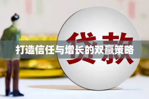 开平打造信任与增长的双赢策略