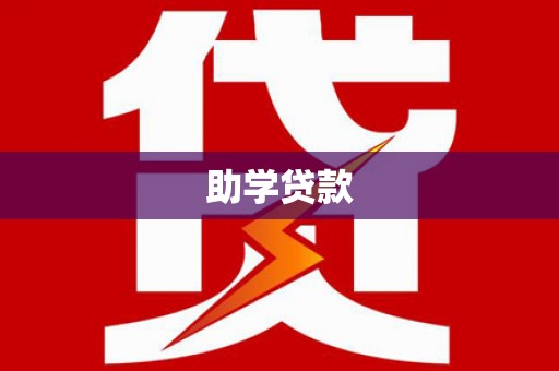 开平助学贷款