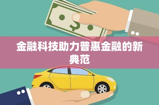 开平金融科技助力普惠金融的新典范