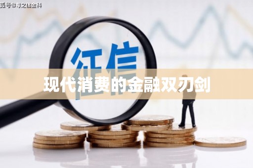 开平现代消费的金融双刃剑