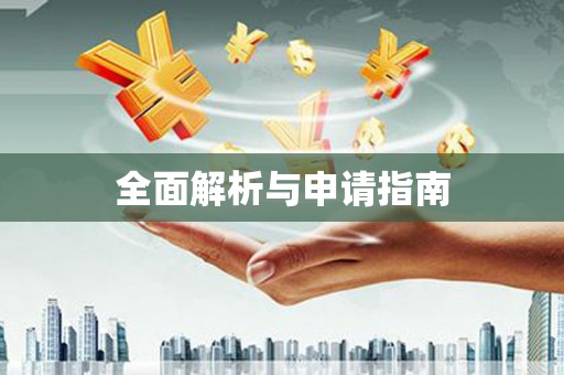 开平全面解析与申请指南