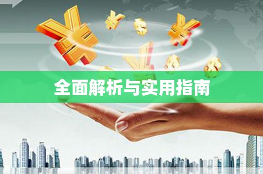 开平全面解析与实用指南