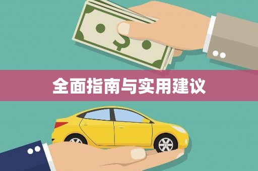 开平全面指南与实用建议
