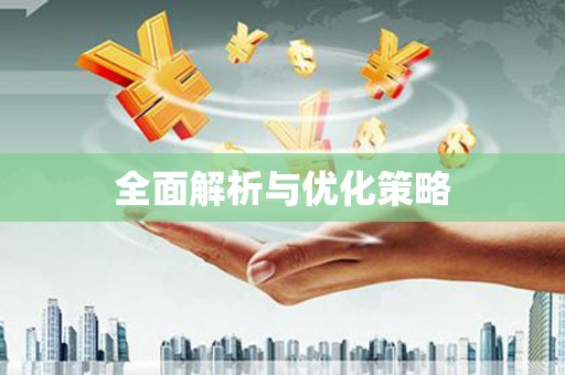 开平全面解析与优化策略