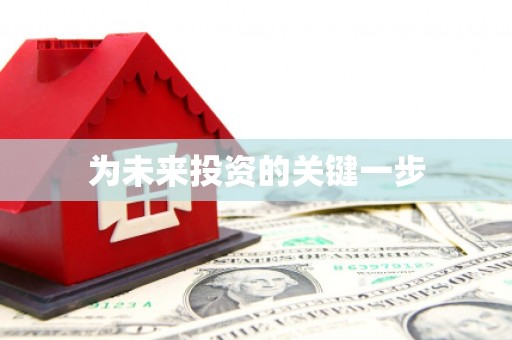 开平为未来投资的关键一步