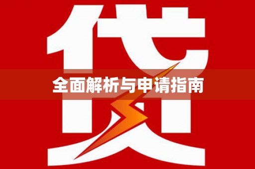 开平全面解析与申请指南