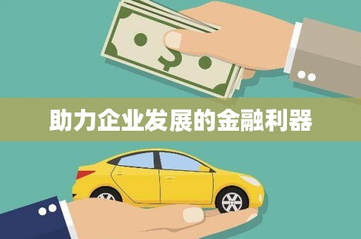 开平助力企业发展的金融利器