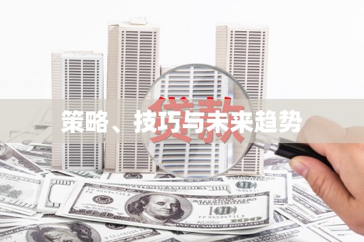 开平策略、技巧与未来趋势