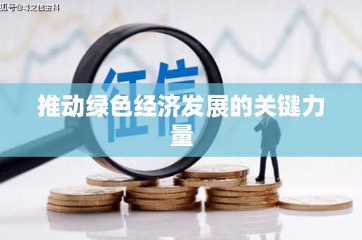 开平推动绿色经济发展的关键力量