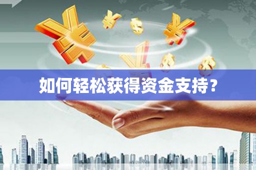 开平如何轻松获得资金支持？