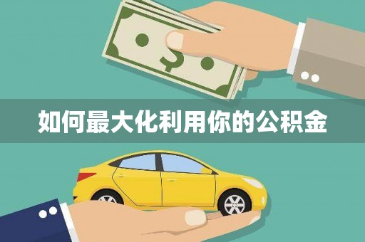 开平如何最大化利用你的公积金