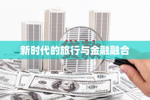 开平新时代的旅行与金融融合