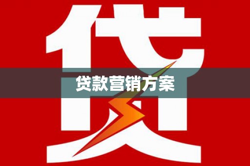 开平贷款营销方案