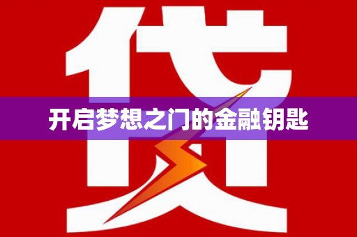 开平开启梦想之门的金融钥匙