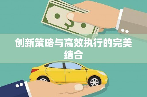开平创新策略与高效执行的完美结合