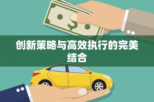开平创新策略与高效执行的完美结合