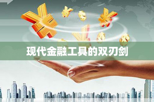 开平现代金融工具的双刃剑