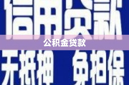 开平公积金贷款