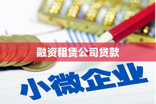 开平融资租赁公司贷款