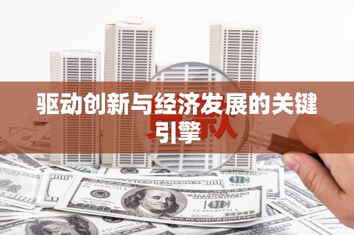 开平驱动创新与经济发展的关键引擎