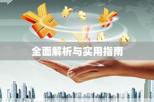 开平全面解析与实用指南