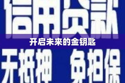 开平开启未来的金钥匙