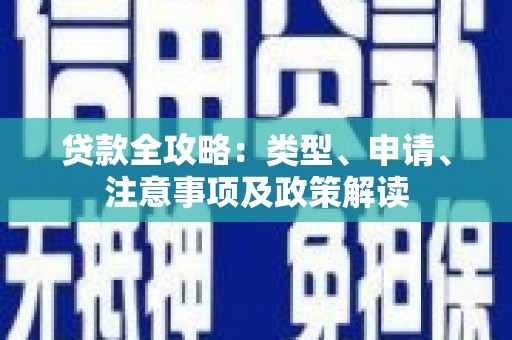 开平贷款全攻略：类型、申请、注意事项及政策解读