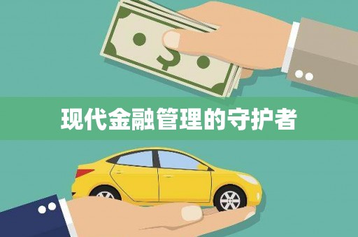 开平现代金融管理的守护者