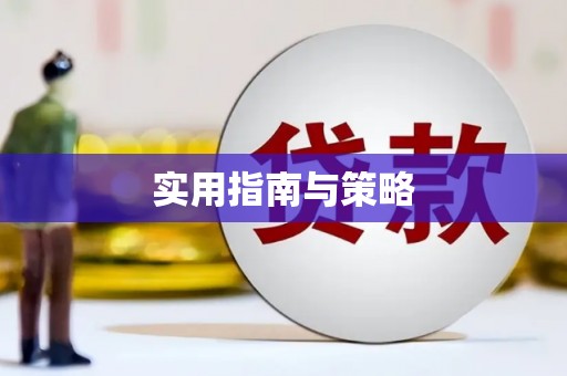 开平实用指南与策略