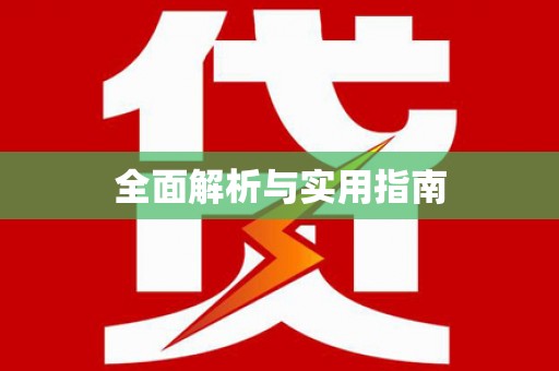 开平全面解析与实用指南