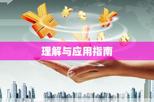 开平理解与应用指南