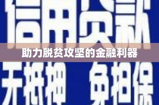 开平助力脱贫攻坚的金融利器