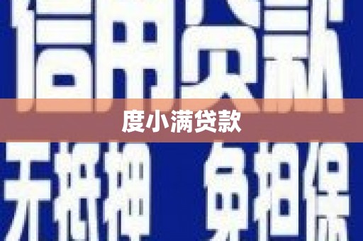 开平度小满贷款