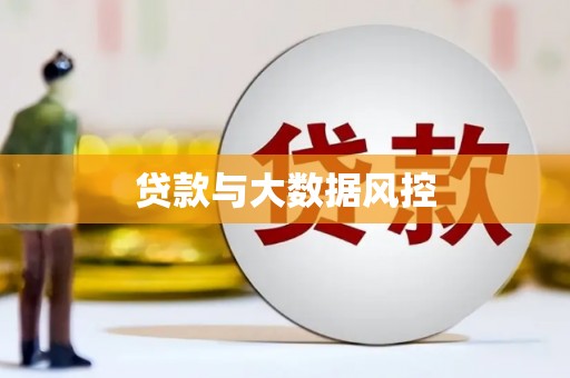 开平贷款与大数据风控