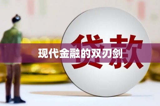 开平现代金融的双刃剑