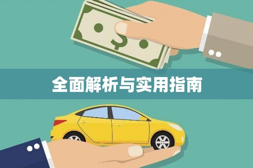 开平全面解析与实用指南