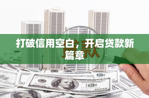 开平打破信用空白，开启贷款新篇章