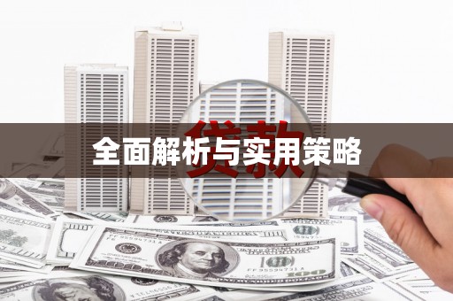 开平全面解析与实用策略