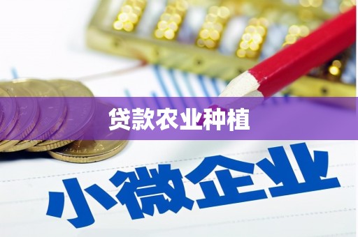 开平贷款农业种植