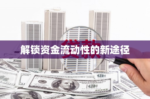 开平解锁资金流动性的新途径