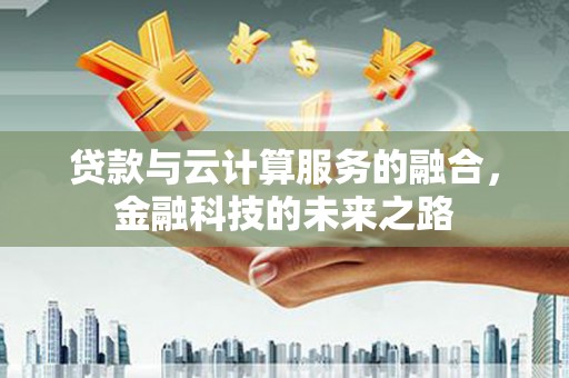 开平贷款与云计算服务的融合，金融科技的未来之路