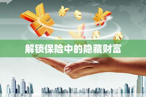 开平解锁保险中的隐藏财富