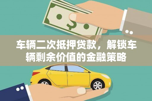 开平车辆二次抵押贷款，解锁车辆剩余价值的金融策略
