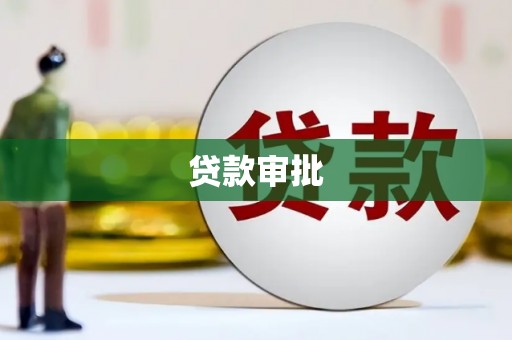 开平贷款审批