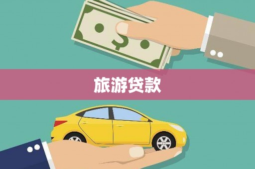 开平旅游贷款