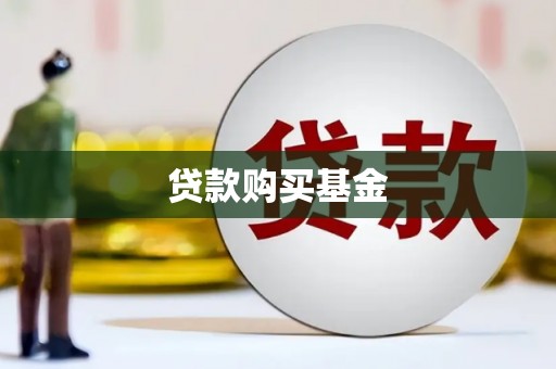 开平贷款购买基金